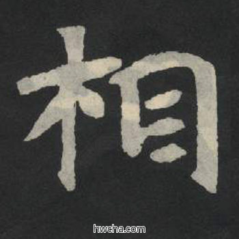 相楷书怎么写好看 相楷书写法 张玄墓志或张黑女墓志 佚名·北魏