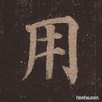 用楷书怎么写好看 用楷书写法 多宝塔碑 颜真卿·唐