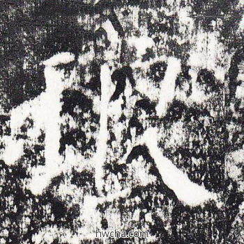 琅楷书怎么写好看 琅楷书写法 颜勤礼碑 颜真卿·唐