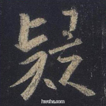 疑行书怎么写好看 疑行书写法 圣教序 王羲之·东晋