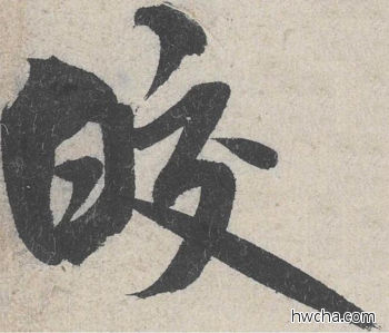 皎行书怎么写好看 皎行书写法 苕溪诗 米芾·北宋