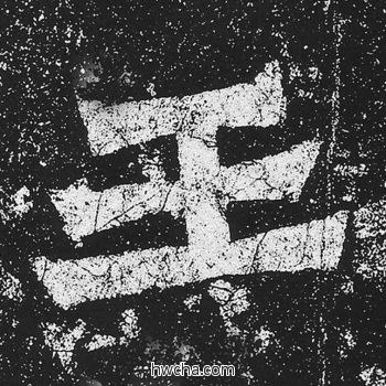 王楷书怎么写好看 王楷书写法 贺兰汗造像记 佚名·北魏