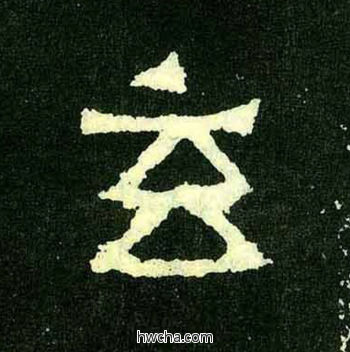 玄楷书怎么写好看 玄楷书写法 爨宝子碑 佚名·东晋