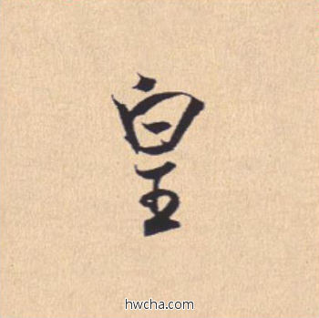 皇行书怎么写好看 皇行书写法 离骚经 米芾·北宋