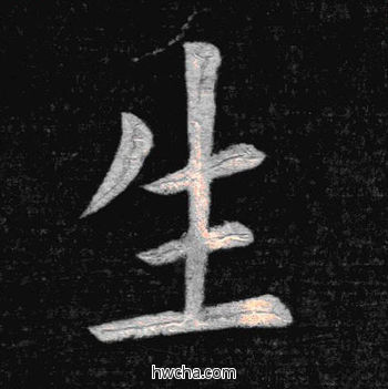 生楷书怎么写好看 生楷书写法 临九成宫 姚孟起·清