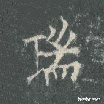 瑞楷书怎么写好看 瑞楷书写法 皇甫诞碑 欧阳询·唐