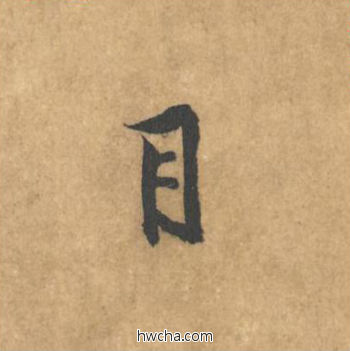 目行书怎么写好看 目行书写法 苦笋赋 黄庭坚·北宋