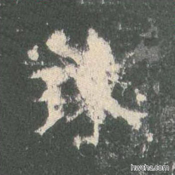 珠楷书怎么写好看 珠楷书写法 皇甫诞碑 欧阳询·唐