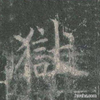 狱楷书怎么写好看 狱楷书写法 皇甫诞碑 欧阳询·唐