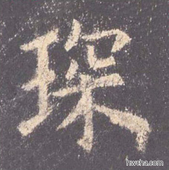 琛楷书怎么写好看 琛楷书写法 九成宫醴泉铭 欧阳询·唐