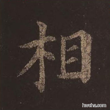 相楷书怎么写好看 相楷书写法 多宝塔碑 颜真卿·唐