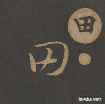 田草书怎么写好看 田草书写法 草诀百韵歌 王羲之·东晋