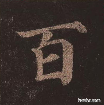 百楷书怎么写好看 百楷书写法 多宝塔碑 颜真卿·唐