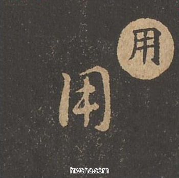 用草书怎么写好看 用草书写法 草诀百韵歌 王羲之·东晋