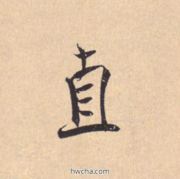 直行书怎么写好看 直行书写法 离骚经 米芾·北宋