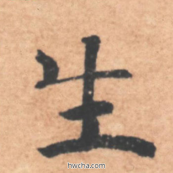 生行书怎么写好看 生行书写法 大字阴符经 褚遂良·隋唐