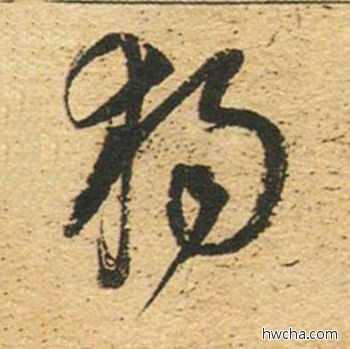 独草书怎么写好看 独草书写法 草书千字文 董其昌·明