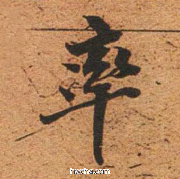 率草书怎么写好看 率草书写法 草书千字文 董其昌·明