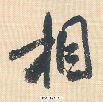 相行书怎么写好看 相行书写法 米芾三帖卷 米芾·北宋