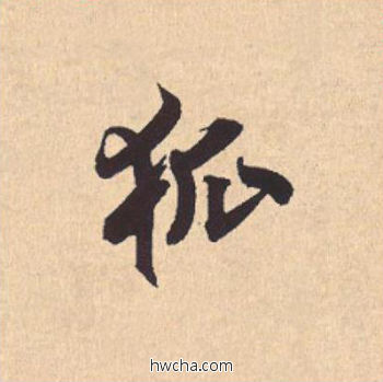 狐行书怎么写好看 狐行书写法 离骚经 米芾·北宋