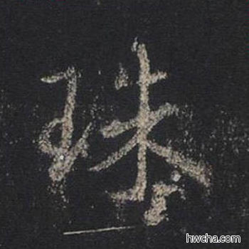 珠行书怎么写好看 珠行书写法 圣教序 王羲之·东晋