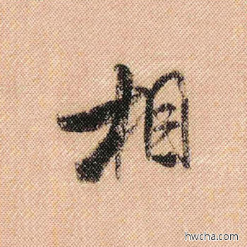 相行书怎么写好看 相行书写法 蜀素帖 米芾·北宋