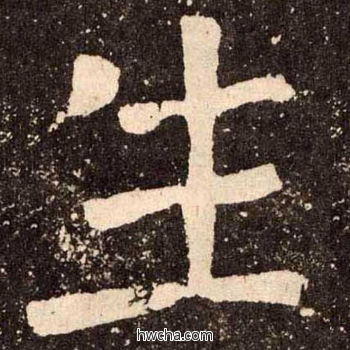 生楷书怎么写好看 生楷书写法 李玄靖碑 颜真卿·唐