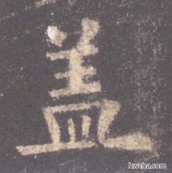 盖楷书怎么写好看 盖楷书写法 九成宫醴泉铭 欧阳询·唐