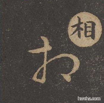 相草书怎么写好看 相草书写法 草诀百韵歌 王羲之·东晋