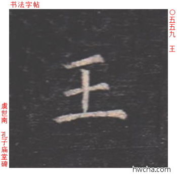 王楷书怎么写好看 王楷书写法 孔子庙堂碑 虞世南·唐