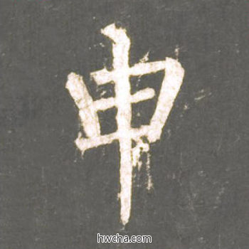 申楷书怎么写好看 申楷书写法 神策军碑 柳公权·唐