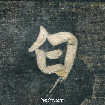 白行书怎么写好看 白行书写法 虎丘字碑 赵孟頫·元