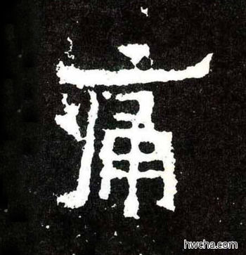 痛楷书怎么写好看 痛楷书写法 爨宝子碑 佚名·东晋