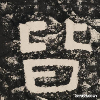 皆隶书怎么写好看 皆隶书写法 金刚经 佚名·北齐