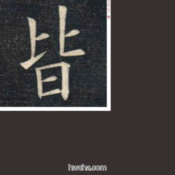 皆楷书怎么写好看 皆楷书写法 临九成宫 姚孟起·清