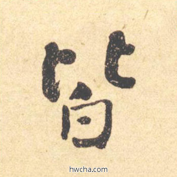 皆楷书怎么写好看 皆楷书写法 西园雅集图记 何绍基·晚清