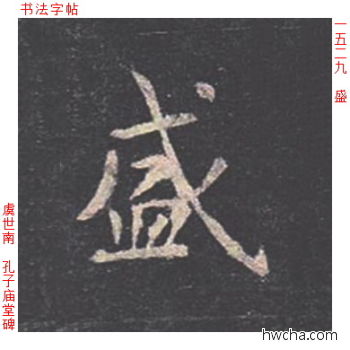 盛楷书怎么写好看 盛楷书写法 孔子庙堂碑 虞世南·唐