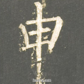 申楷书怎么写好看 申楷书写法 神策军碑 柳公权·唐