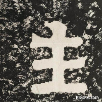 生隶书怎么写好看 生隶书写法 金刚经 佚名·北齐