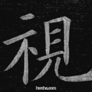 视楷书怎么写好看 视楷书写法 临九成宫 姚孟起·清