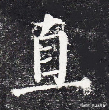 直楷书怎么写好看 直楷书写法 颜勤礼碑 颜真卿·唐