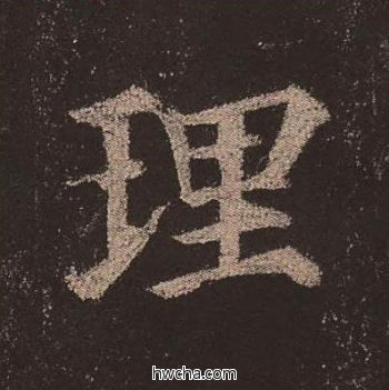 理楷书怎么写好看 理楷书写法 多宝塔碑 颜真卿·唐