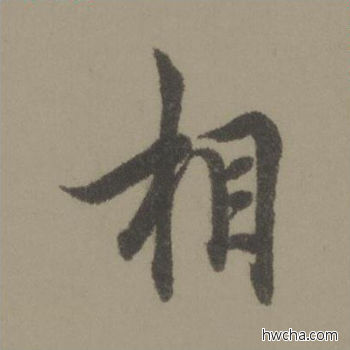 相行书怎么写好看 相行书写法 行书千字文 欧阳询·唐