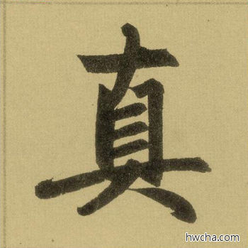 真行书怎么写好看 真行书写法 三门记 赵孟頫·元