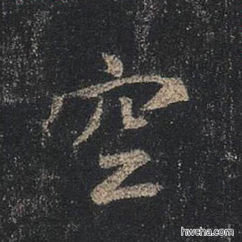 空行书怎么写好看 空行书写法 圣教序 王羲之·东晋