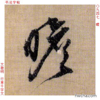 瞻行书怎么写好看 瞻行书写法 千字文 文徵明·明