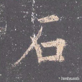 石楷书怎么写好看 石楷书写法 九成宫醴泉铭 欧阳询·唐