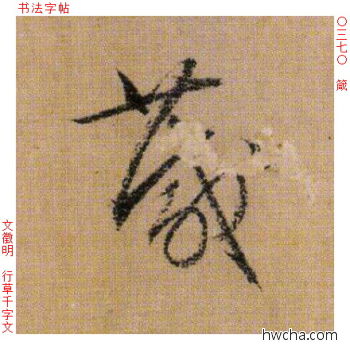 箴行书怎么写好看 箴行书写法 千字文 文徵明·明