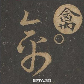 禽草书怎么写好看 禽草书写法 草诀百韵歌 王羲之·东晋