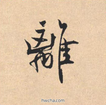 离行书怎么写好看 离行书写法 离骚经 米芾·北宋